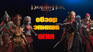 DRAGONHEIR: SILENT GODS - ЛУЧШИЕ ЭПИЧЕСКИЕ ГЕРОИ ОГНЯ