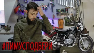 Что взять после Honda CB400SS? #ПимусПодбери