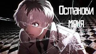 Tokyo Ghoul_ Re「AMV」- **ОСТАНОВИ МЕНЯ**