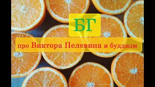 БГ про Виктора Пелевина и буддизм