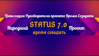 Трансляция STATUS 7.0  Руководители проекта Время Созидать