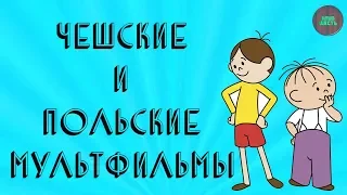 "ЧЕШСКИЕ И ПОЛЬСКИЕ МУЛЬТФИЛЬМЫ" (Годное ретро)