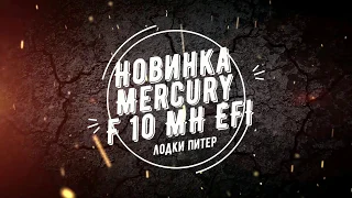 Новинка 2019: инжекторный Меркурий (Mercury) F 10 MH EFI #ЛОДКИПИТЕР