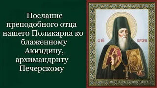 Послание преподобного отца нашего Поликарпа ко блаженному Акиндину, архим. Печерскому Жития святых