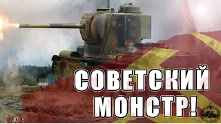 КВ-5 | СОВЕТСКИЙ МОНСТР! Колобанов!