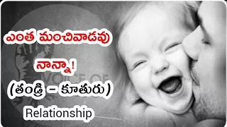 ఎంత మంచివాడవు నాన్నా! (తండ్రి – కూతురు) | Daughter & Father Relationship | Voice Of Telugu