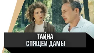 🎦 Тайна спящей дамы / Фильм, Мелодрама