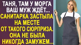 "Таня, там у морга Ваш муж ждёт" - санитарка застыла в шоке. Она никогда не была замужем...