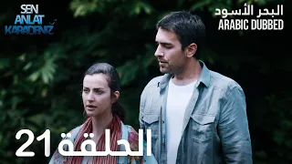 البحر الأسود | الحلقة 21 | atv عربي | Sen Anlat Karadeniz