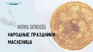 Народные праздники: масленица