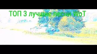 ТОП 3 лучшие песни WoT