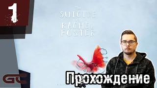 The Suicide of Rachel Foster ● Стрим ● Прохождение #1