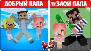 🧑‍✈️ЗЛОЙ ПАПА vs ДОБРЫЙ ПАПА в Майнкрафте! СРАВНИЛИ ПАП ЛЕСКА и НУБИК