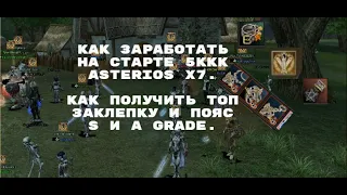 КАК ЗАРАБОТАТЬ НА СТАРТЕ ASTERIOS 5ККК.КАК ПОЛУЧИТЬ ПОЯС A,S?КАК ПОЛУЧИТЬ ТОП ЗАКЛЕПКУ?А,S LINEAGE2