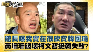 館長曝我實在很欣賞韓國瑜 黃珊珊破壞柯文哲挺韓失敗？ 新聞大白話@tvbstalk 20240130