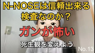 ガンが怖い。N-NOSEは信頼できる検査なのか？