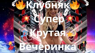 🔥Клубняк🔥 💥 Супер💥      🎧Крутая💫 💃 Вечеринка 🕺 Крутой КлубняК 🎧 Классная Клубная Музыка 🎼