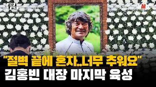 "엄청 춥다" 히말라야에 잠든 故 김홍빈 대장의 마지막 육성