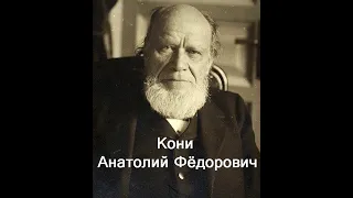 Кони, Анатолий Фёдорович