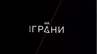 Жизнь на грани -  с 17 октября на "Интере" - на основе реальных событий