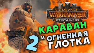 Караваны и огненная глотка в Total War Warhammer 3 - прохождение за Огров Бессмертные Империи - #2
