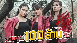 สังหารหมู่ - SODA5 (โซดาไฟ) l เมย์ l พร l เนย 【OFFICIAL AUDIO 】