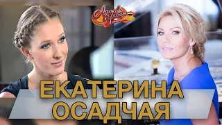 ЕКАТЕРИНА ОСАДЧАЯ гость Аллы Крутой в программе "Добро пожаловать!"