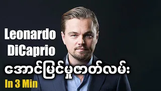 Leonardo DiCarprio 3 မိနစ်အတွင်းအောင်မြင်မှုဇာတ်လမ်း | အကျော်ကြားဆုံး ဟောလိဝုဒ်မင်းသား