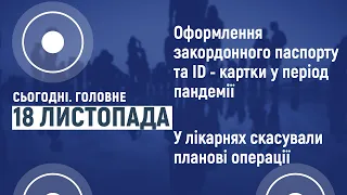 Сьогодні.Головне 18 11 2020