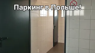 Паркинг в Польше!