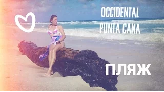 Доминикана Occidental punta cana отзыв об отеле. Океан и пляж