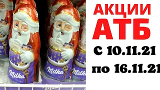 #АТБ НОВЫЕ #АКЦИИАТБ #ЦЕНЫ #НОВИНКИ