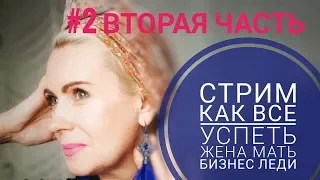 СТРИМ. Жена, мама, бизнес леди. Вторая ЧАСТЬ. Как все успеть? Планирование времени.Таша Муляр