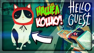 НАШЁЛ КОШКУ! ТРЕТЬЯ КОНЦОВКА В АЛЬФЕ 1 ▶️ Hello Guest Alpha #5