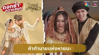 คำทำนายแห่งหายนะ | ตอกย้ำความสนุก มนตราตะเกียงแก้ว EP.1