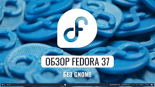 Обзор Fedora 37 без Gnome