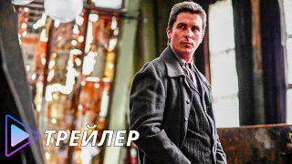 Престиж / The Prestige (2006) - Русский трейлер