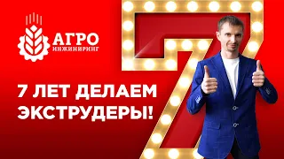 Нам сегодня 7 лет! День рождение Агро-Инжиниринг. Принимаем поздравления )