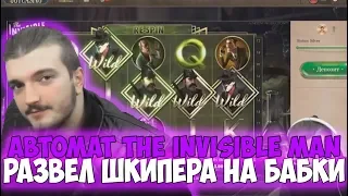 АВТОМАТ THE INVISIBLE MAN РАЗВЕЛ ШКИПЕРА НА БАБКИ | В КОНЦЕ ШКИПЕР ЗАМАЗАЛСЯ В БАККАРАТЕ | BACCARAT