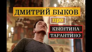 Дмитрий Быков про Квентина Тарантино