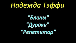 Надежда Тэффи, юмористические рассказы. "Блины", "Дураки", "Репетитор", аудиокниги, Nadezhda Teffi