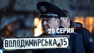 Владимирская, 15 - 20 серия | Сериал о полиции