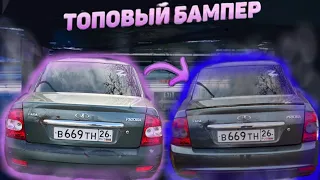 ВОССТАНОВЛЕНИЕ ПРИОРЫ/БАМПЕР НА ПРИОРУ 2/ПАЦАНСКИЙ ВИД ЗА КОПЕЙКИ/ ФСО