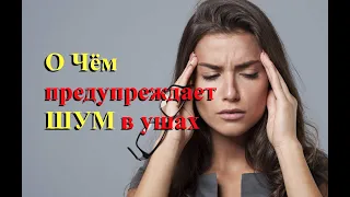 О чем предупреждает шум в ушах, звон в ушах