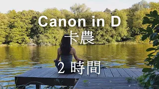 [Canon in D] 2 hours continuing music for relaxation