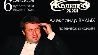 Александр Вулых в Калипсо XXI  6.12.2014 (только стихи)