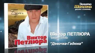 Виктор Петлюра - Девочка гадюка (Audio)