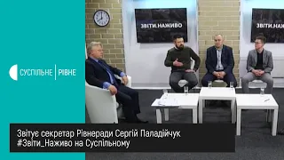 #Звіти. Наживо || Звітує секретар Рівнеради Сергій Паладійчук. Наскільки прозоро працює міська влада