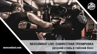 NEOCOMBAT LIVE: Совместная тренировка. Русский стиль и тайский бокс.