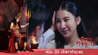 พิภพมัจจุราช ตอน 33-เจ้าสาวกำมะลอ